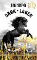 Пиво Dark Lager