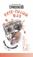 Пиво Gose Italian Way 