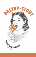 Пиво Pastry Stout