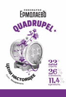 Пиво Quadrupel