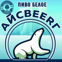 Пиво АйсBEERг Пиво АйсBEERг