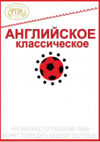 Пиво Английское Классическое