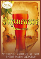 Пиво Фирменное Чешское