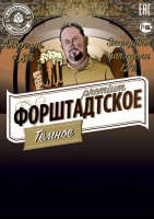 Пиво Форштадтское Premium Темное