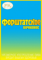 Пиво Форштатское Бочковое