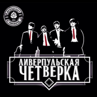 Пиво Ливерпульская Четверка Пиво Ливерпульская Четверка