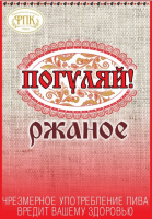 Пиво Погуляй Ржаное Пиво Погуляй Ржаное