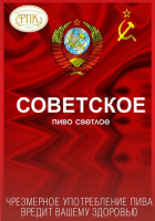 Пиво Советское