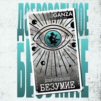 Пиво ДОБРОВОЛЬНОЕ БЕЗУМИЕ Пиво ДОБРОВОЛЬНОЕ БЕЗУМИЕ