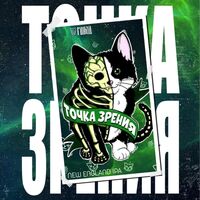 Пиво ТОЧКА ЗРЕНИЯ Пиво ТОЧКА ЗРЕНИЯ