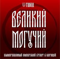 Пиво ВЕЛИКИЙ МОГУЧИЙ