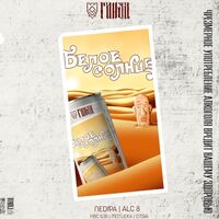 Пиво Белое солнце