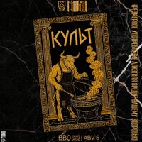 Пиво Культ