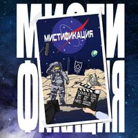 Пиво Мистификация