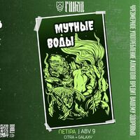 Пиво Мутные воды