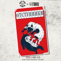 Пиво Отступники