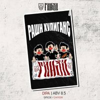 Пиво Рашн хулиганс