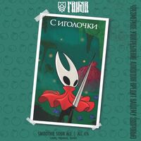 Пиво С иголочки