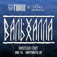 Пиво Вальхалла