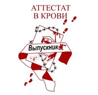Пиво Аттестат в крови