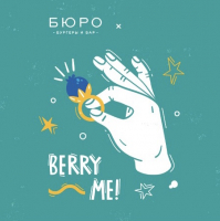 Пиво Berry Me!