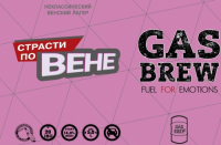 Пиво Страсти по Вене