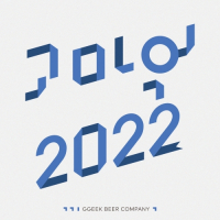 Пиво 고마워 2022 Thank You 2022