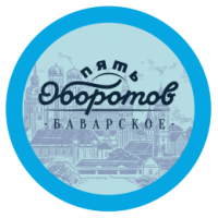 Пиво 5 Оборотов Баварское