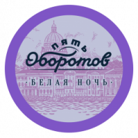 Пиво 5 Оборотов Белая Ночь Пиво 5 Оборотов Белая Ночь