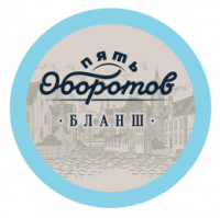 Пиво 5 Оборотов Бланш