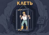 Пиво клеть