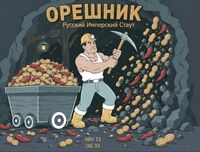 Пиво ОРЕШНИК