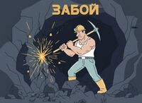 Пиво забой