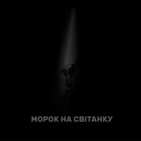 Пиво Морок на світанку