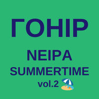 Пиво NEIPA Summertime Vol.2