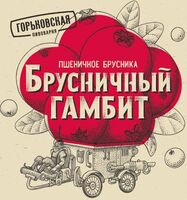 Пиво Брусничный гамбит Пиво Брусничный гамбит