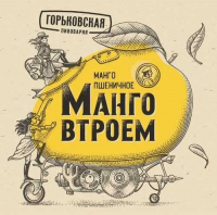 Пиво Манго втроем Пиво Манго втроем
