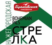Пиво Нижегородская стрелка Bohemian Pils Пиво Нижегородская стрелка Bohemian Pils
