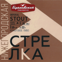 Пиво Нижегородская Стрелка Imperial Stout Пиво Нижегородская Стрелка Imperial Stout