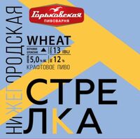 Пиво Нижегородская Стрелка Wheat