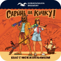 Пиво Сарынь на кичку! Пиво Сарынь на кичку!