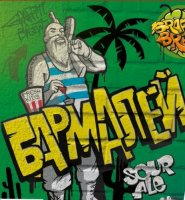 Пиво Бармалей