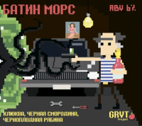Пиво Батин морс