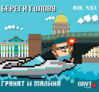 Пиво Береги голову!