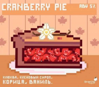 Пиво Cranberry Pie