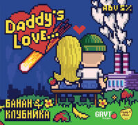 Пиво Daddy's Love Пиво Daddy's Love
