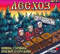 Пиво ЛесХоз Пиво ЛесХоз