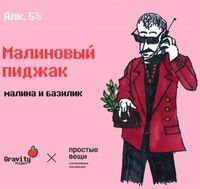 Пиво Малиновый пиджак