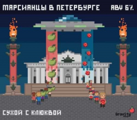 Пиво Марсианцы в Петербурге