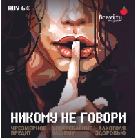 Пиво Никому не говори